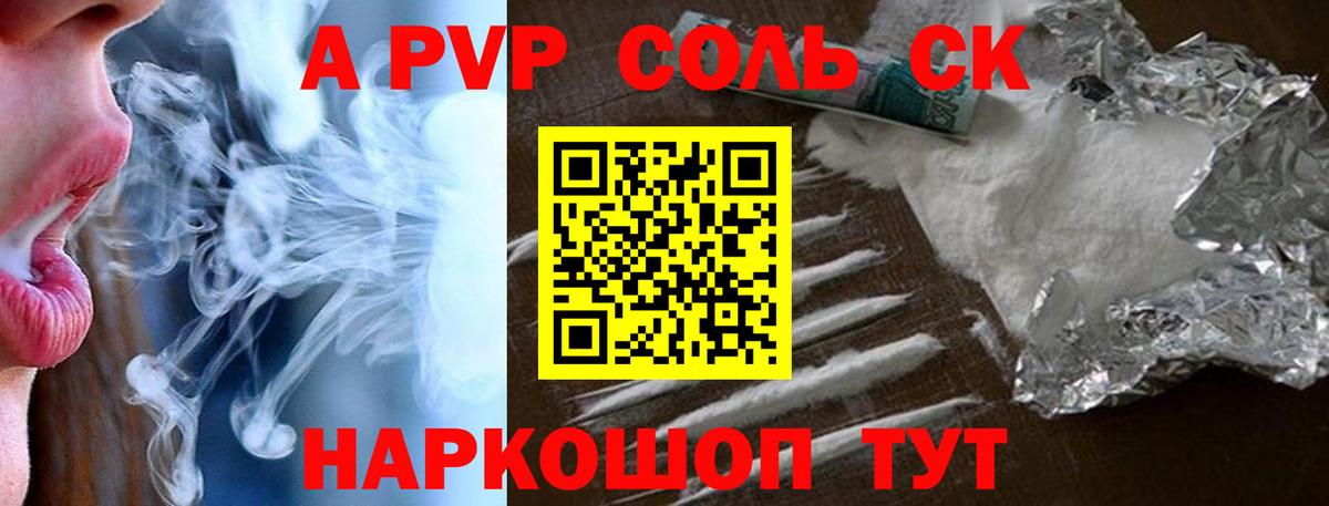 Альфа ПВП Соль Майский